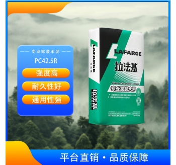 拉法基家装水泥PC42.5R